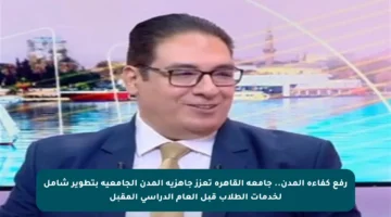 رفع كفاءة المدن.. جامعة القاهرة تعزز جاهزية المدن الجامعية بتطوير شامل لخدمات الطلاب قبل العام الدراسي المقبل